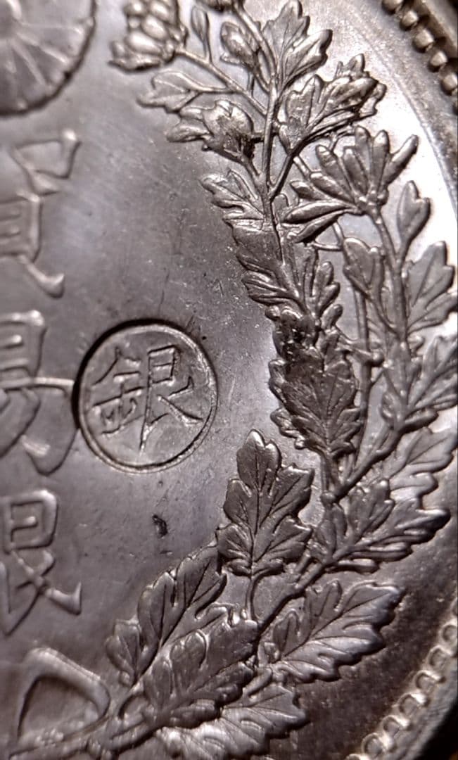 貿易銀 丸銀右打 明治十年 銀貨