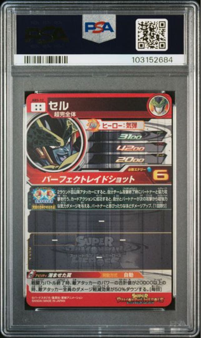 スーパードラゴンボールヒーローズ　ABS psa10 8連番