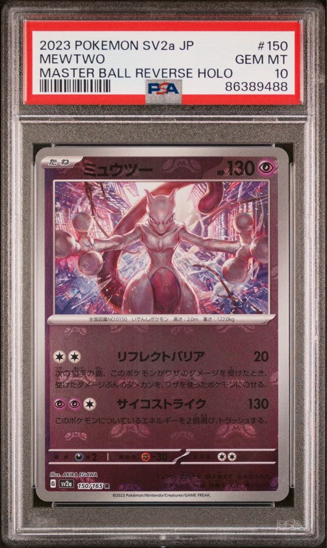 【PSA10】 ミュウツー マスターボール ポケモンカード151