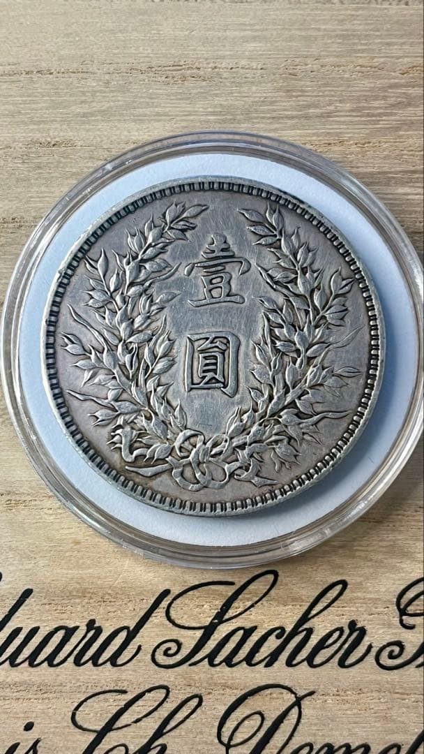 中華民国 銀貨 袁世凱