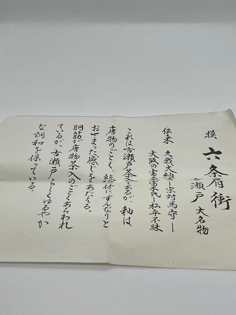 【茶道具】笹田有祥　模六条肩衝茶入　共箱　中興名物写