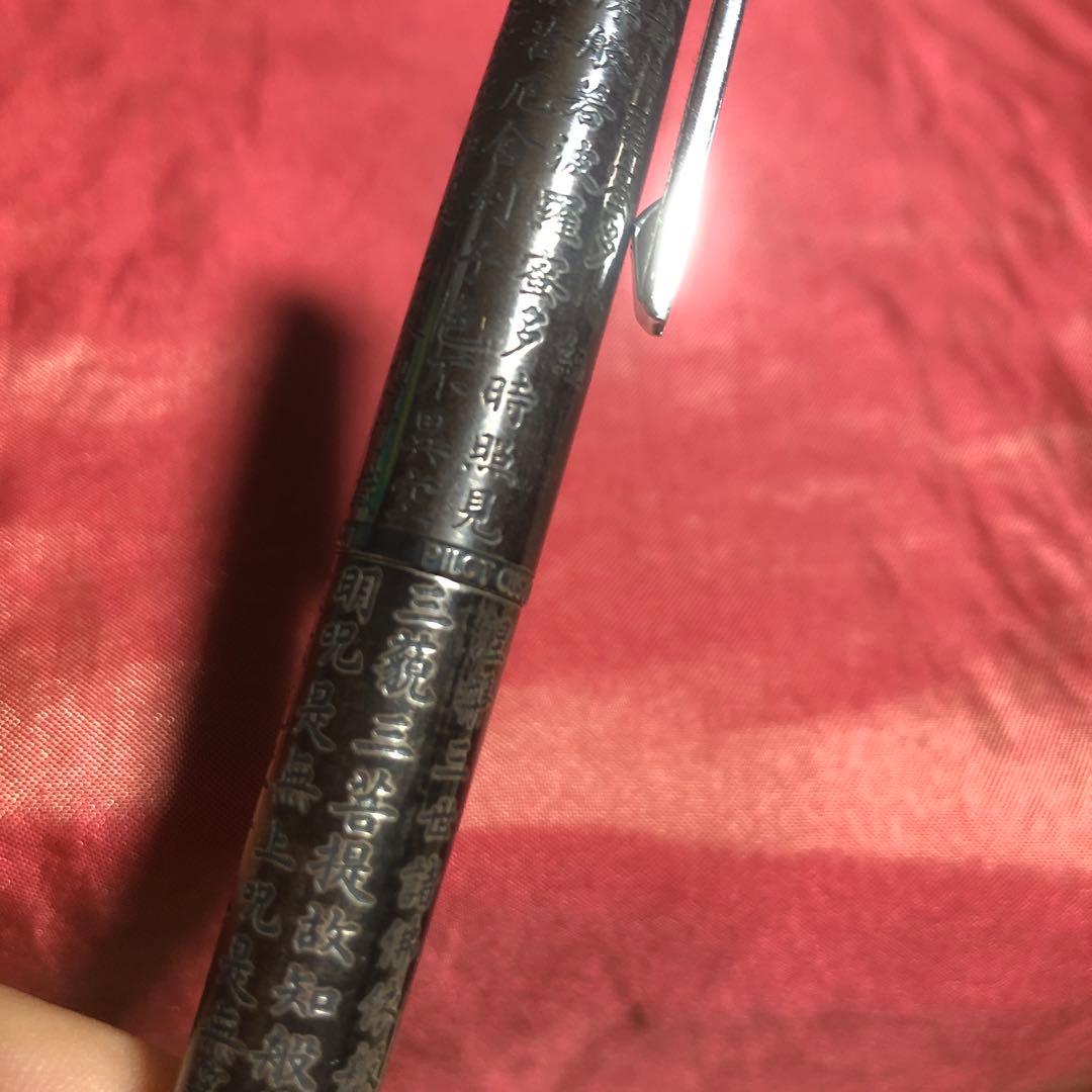 パイロット　カスタム　万年筆　スターリングシルバー　般若心経