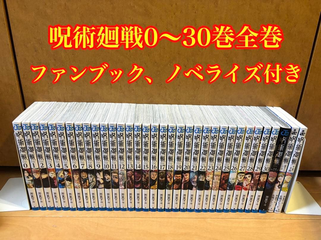 呪術廻戦 全巻セット 0〜30巻 ファンブック、ノベライズ付き