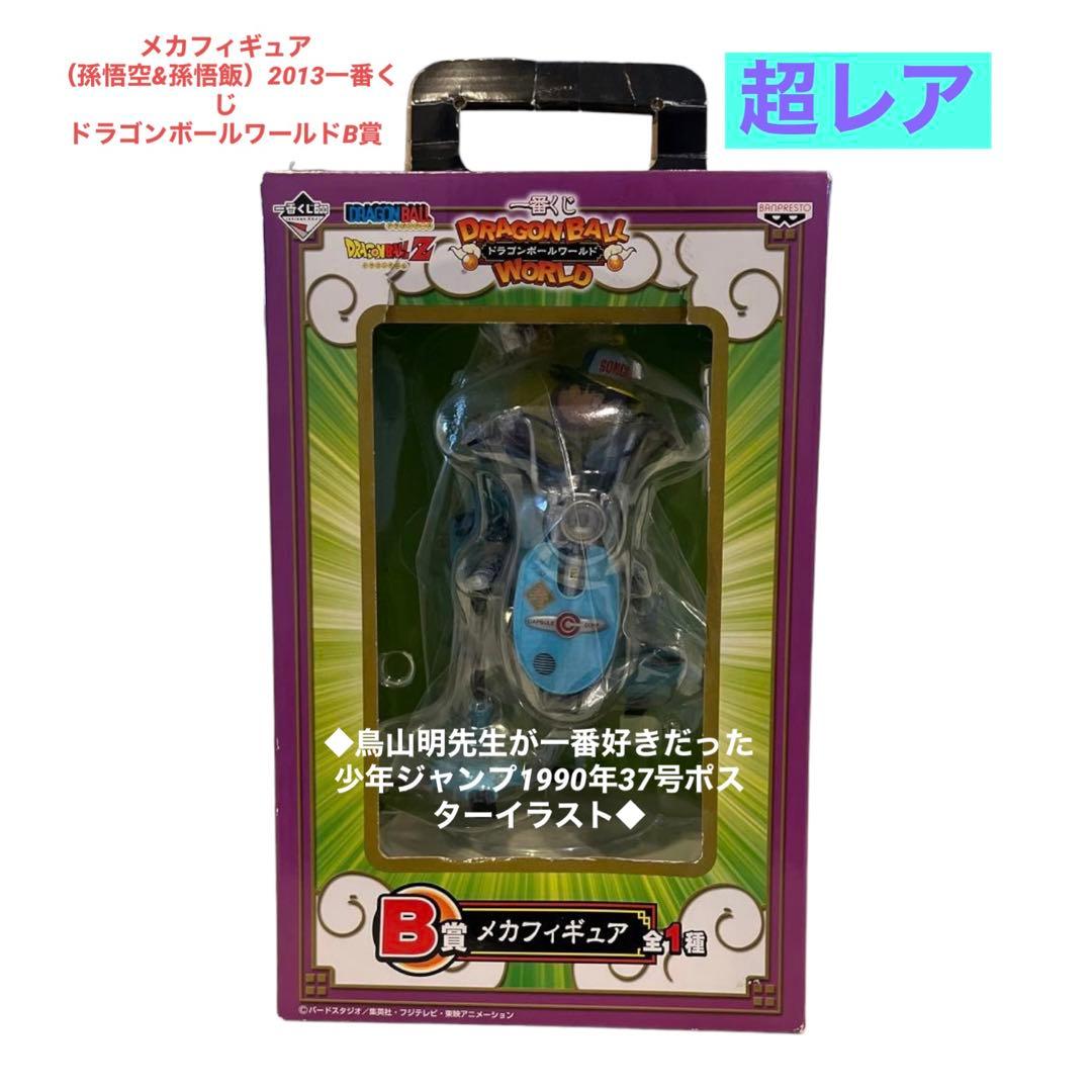 2013年 １番くじドラゴンボールワールドメカフィギュアB賞(悟空&悟飯)