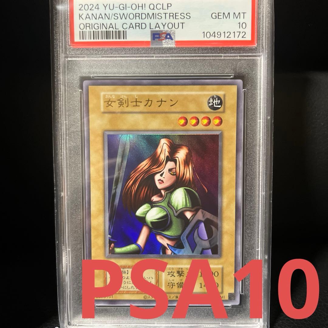 復刻カナン　PSA10