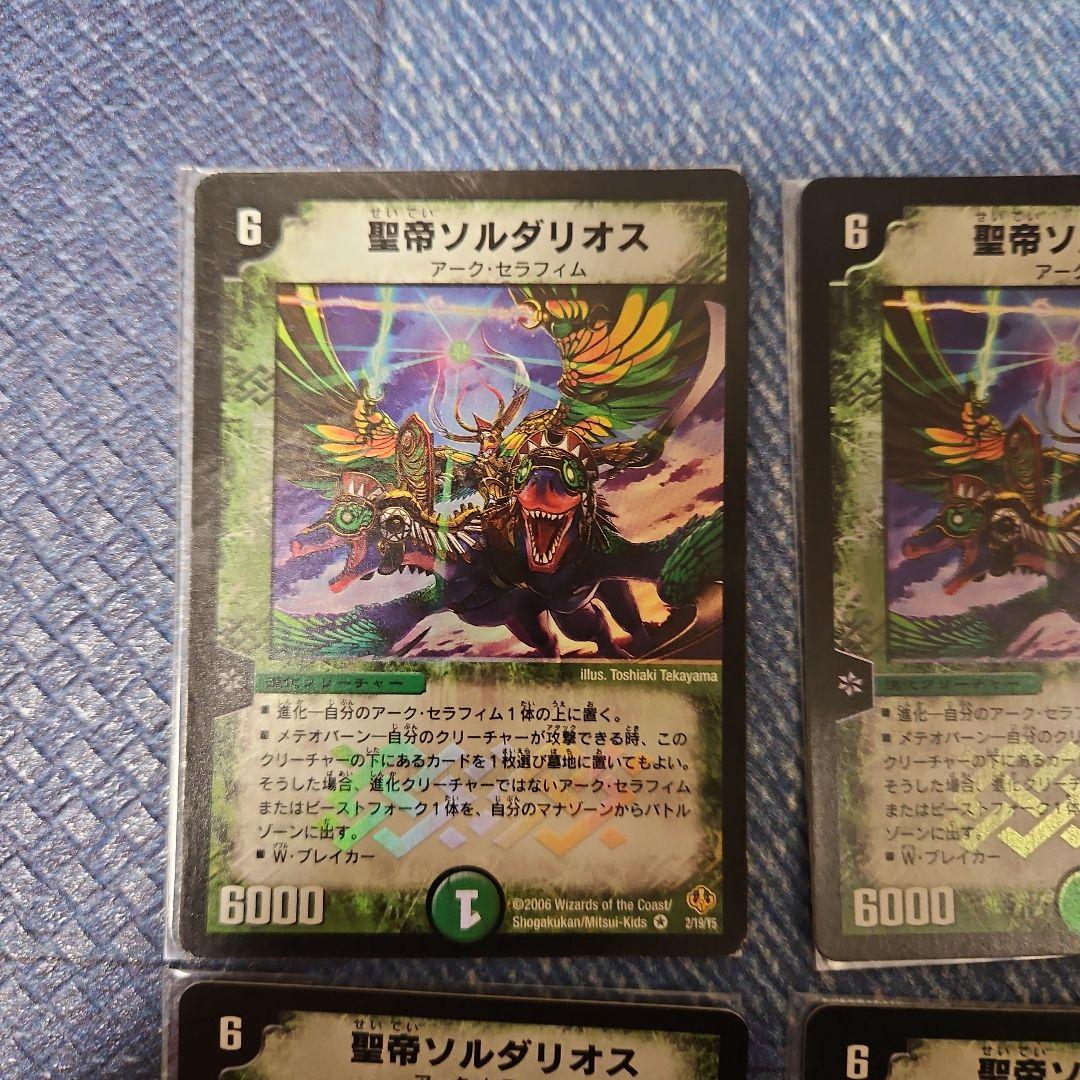 ソルダリオス、4枚