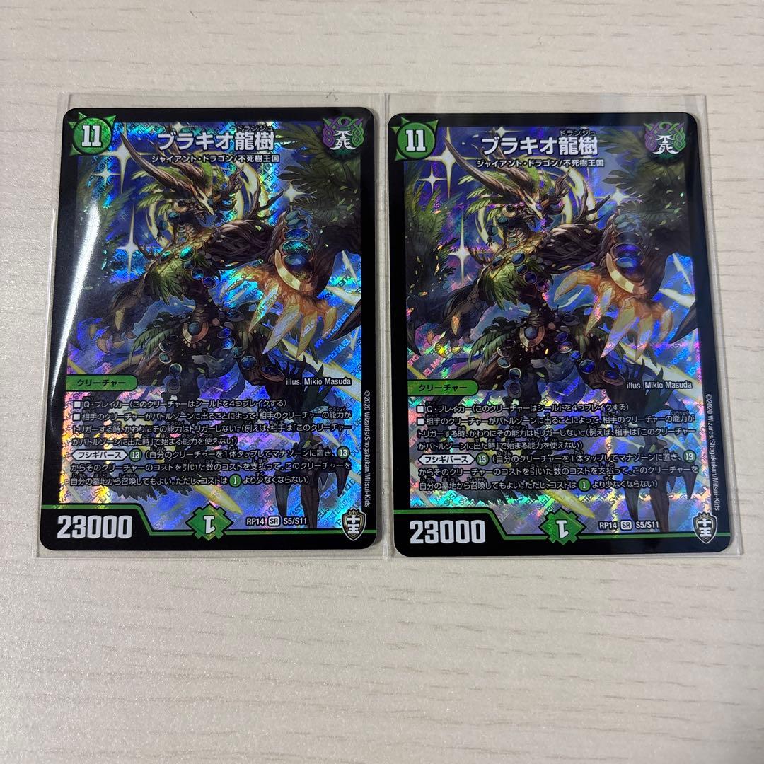 デュエマ　ブラキオ龍樹