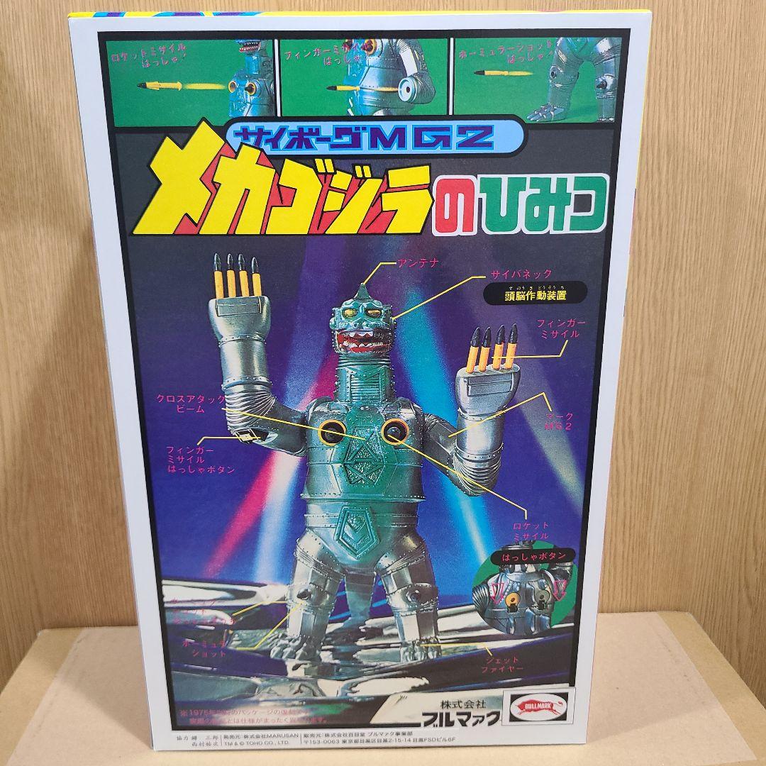 メカゴジラ MG2 ミサイル ブルマァク ソフビ ゴジラ 墓場の画廊