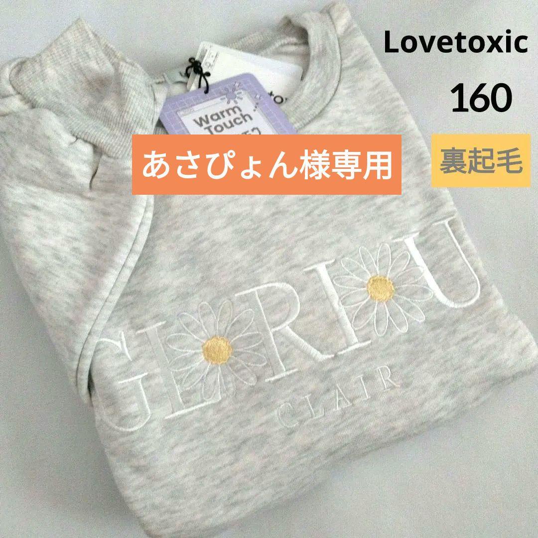 あさぴょん☆新品 ラブトキシック☆裏起毛フラワーロゴプルオーバー 160