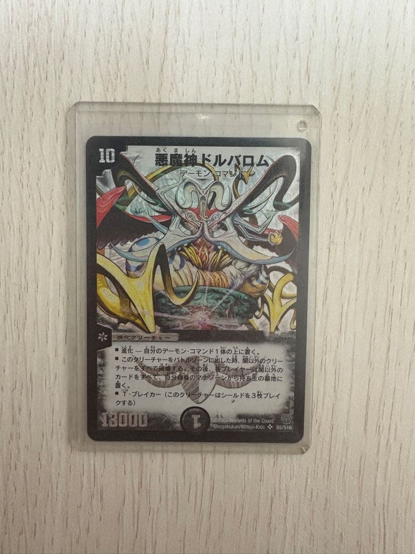 悪魔神ドルバロム　最初期　美品