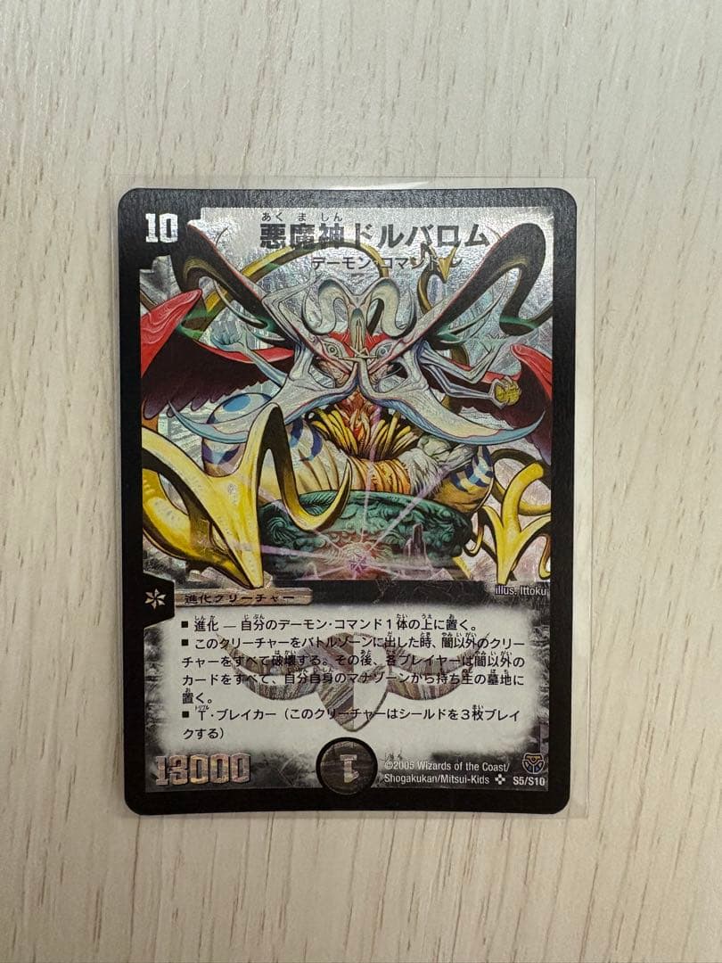 悪魔神ドルバロム　最初期　美品