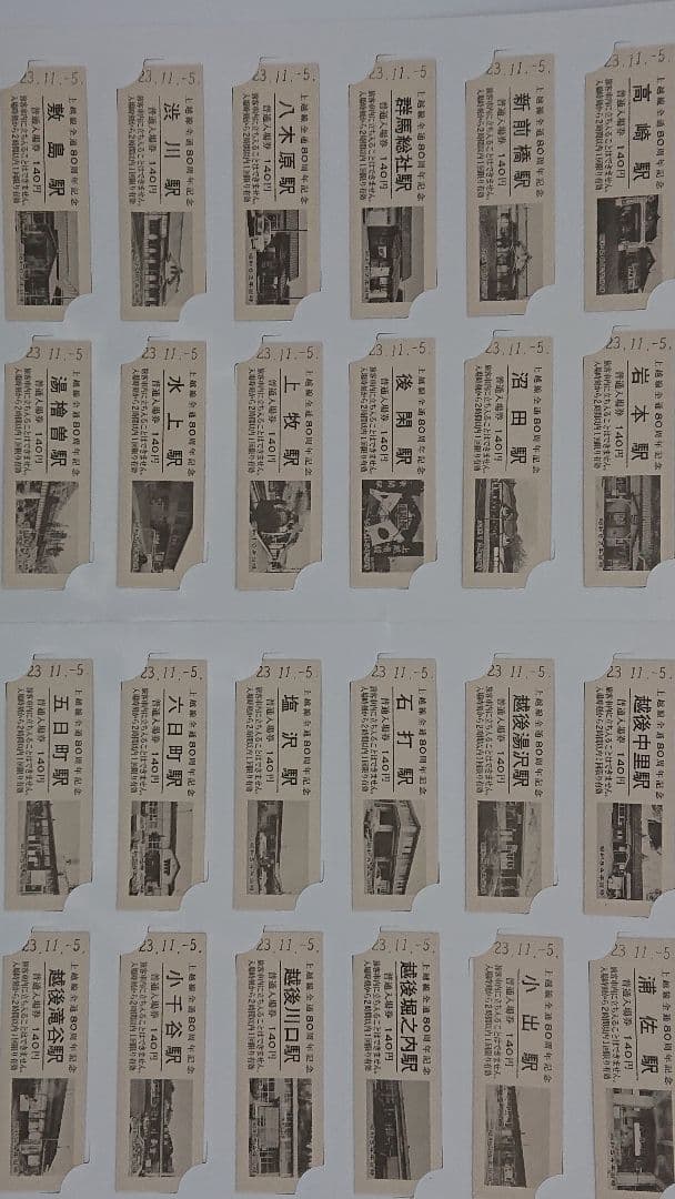 上越線全線開通80周年記念硬券入場券/全25駅