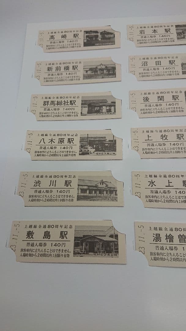 上越線全線開通80周年記念硬券入場券/全25駅