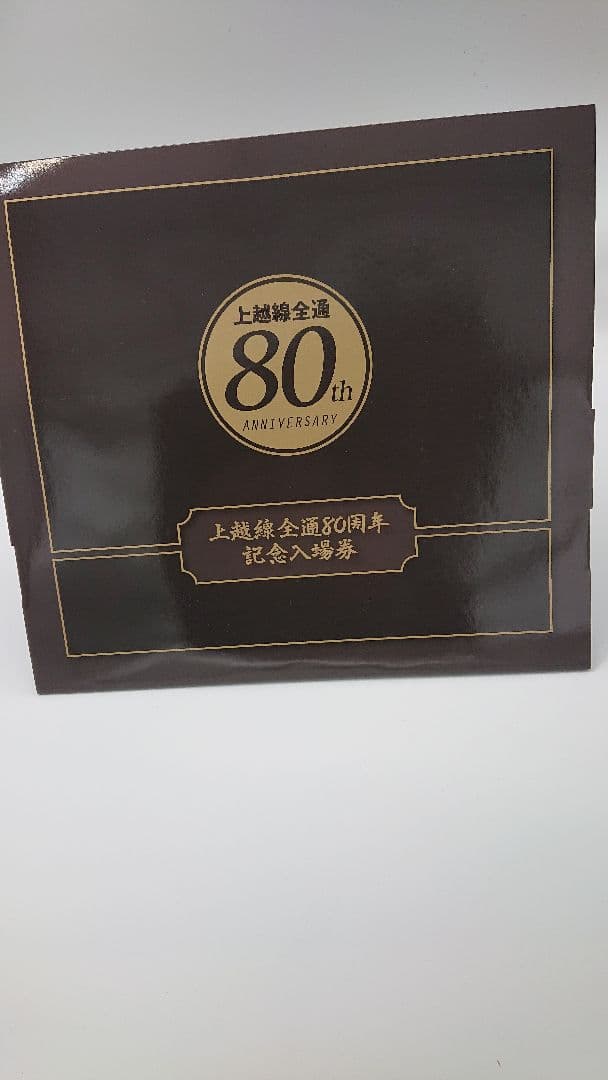 上越線全線開通80周年記念硬券入場券/全25駅