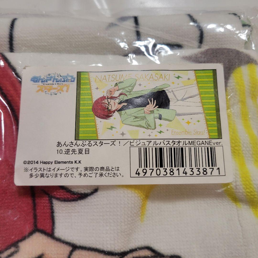 逆先夏目 ビジュアルバスタオル MEGANEver. あんさんぶるスターズ!