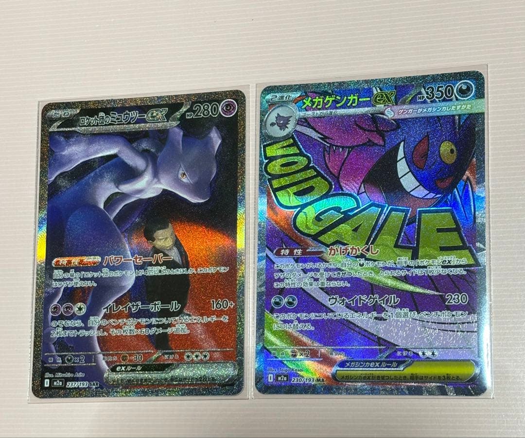 ロケット団のミュウツーexSAR237/193 メガゲンガーMA230/193