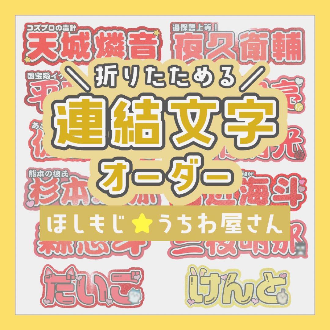 【オーダー受付中♡】連結文字 折りたたみパネル オーダー A うちわ屋さん