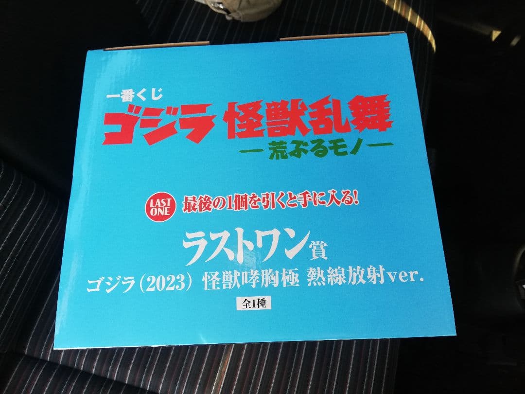 白*羽様 一番くじ ゴジラ 怪獣乱舞 荒ぶるモノラストワン賞 怪獣哮胸極 熱線放