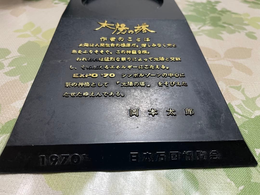 値下げしました　1970年製 非売品　太陽の塔　岡本太郎 大阪万博　超希少