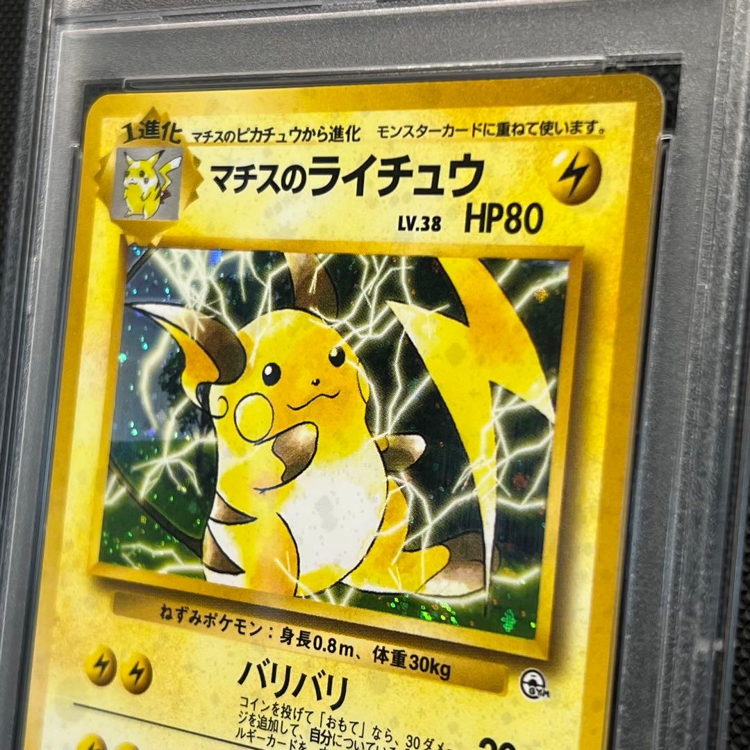 PSA10 マチスのライチュウ 旧裏