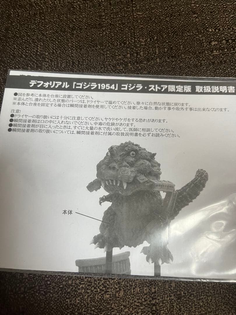 デフォリアル　ゴジラ1954　ゴジラストア限定