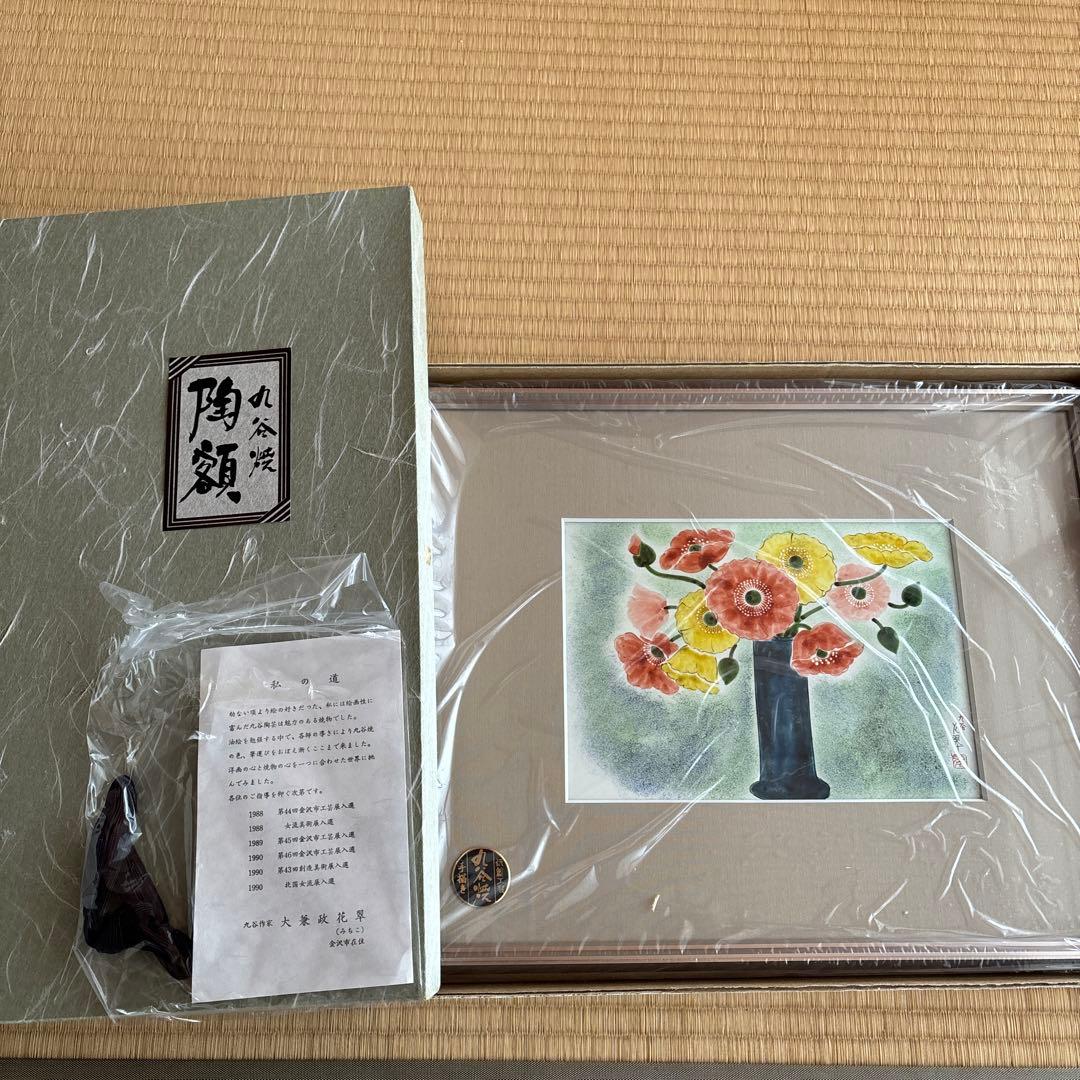 九谷焼　手描き　大兼政花翠「ポピー」