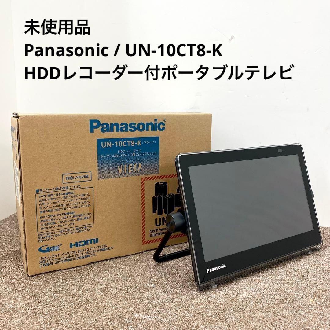 未使用品 Panasonic UN-10CT8-K ポータブルテレビ レコーダー