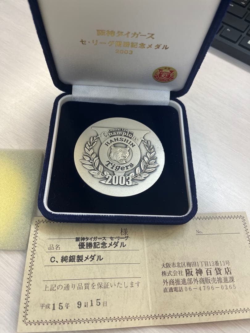 ま*も様 2003年 阪神タイガース セ・リーグ優勝記念 公式記念メダル（純銀製