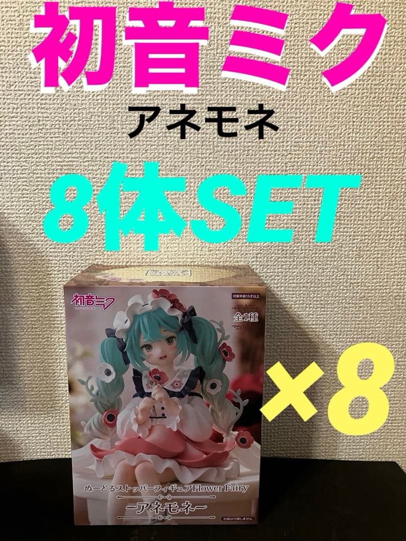 初音ミク ぬーどるストッパーフィギュア Flower Fairy アネモネ