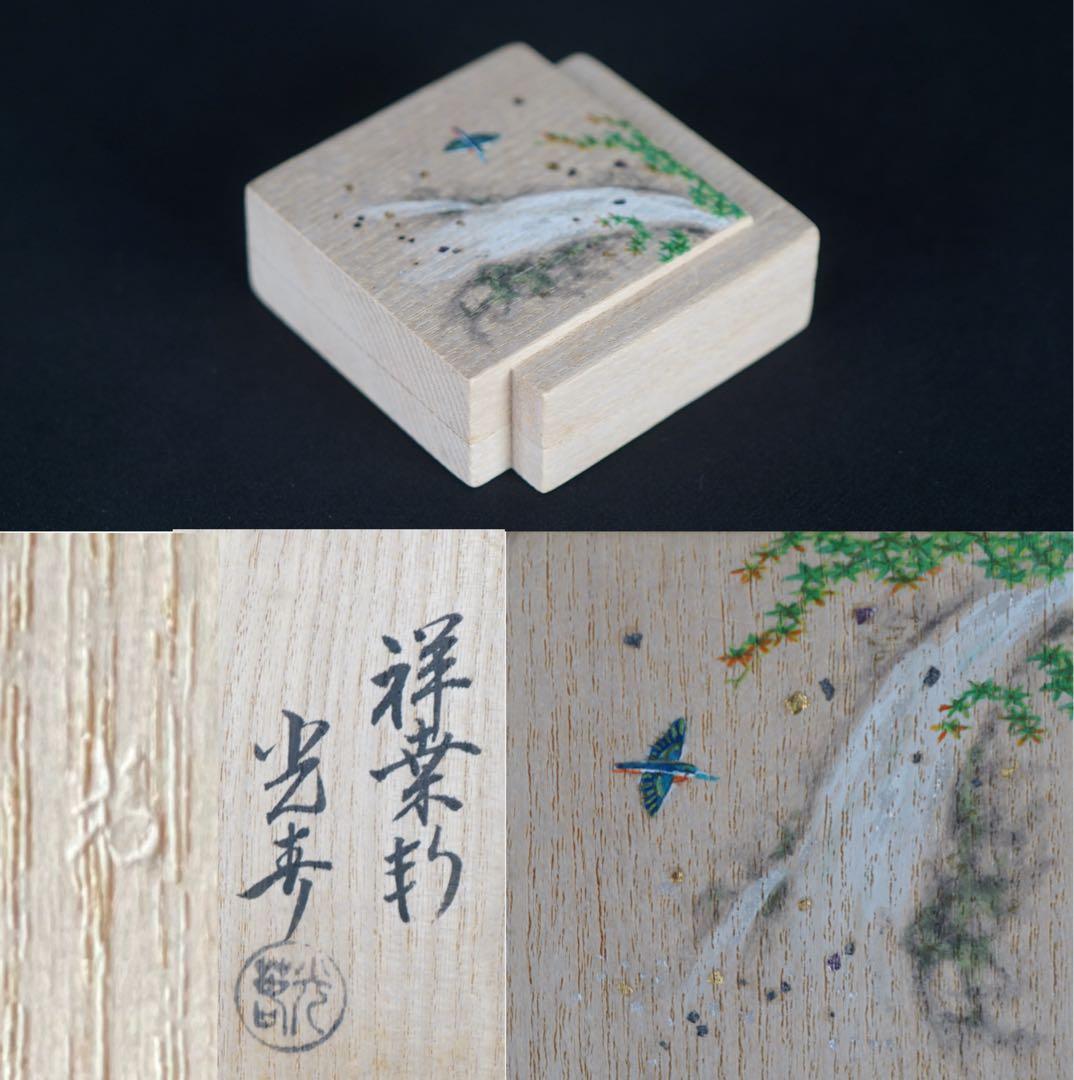 指物師 祥桑軒 川本光春 色紙翡翠 香合 共箱 保証品 茶道具
