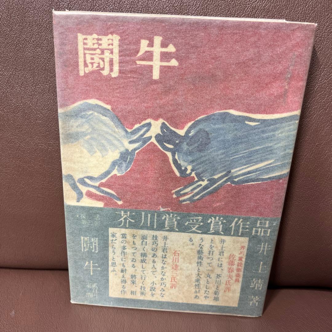 井上靖 闘牛 1950年 昭和25年　文藝春秋新社　初版