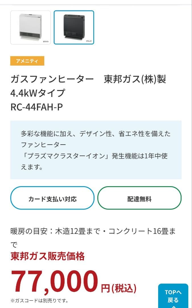 : RC-44FAH-P(WH)都市ガス用ガスファンヒーター
