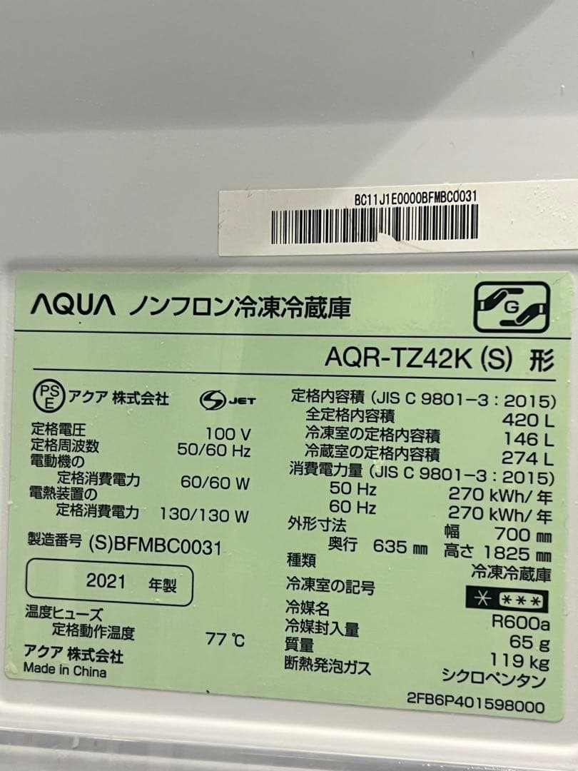 アクア420L冷凍冷蔵庫TZ-42K 2022年1月購入　保証期間内