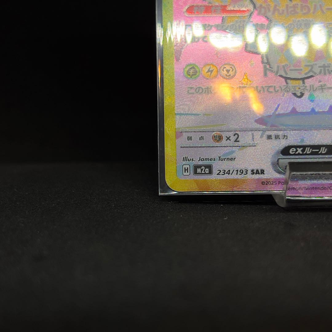ピカチュウ ex SAR 234/193 メガドリーム