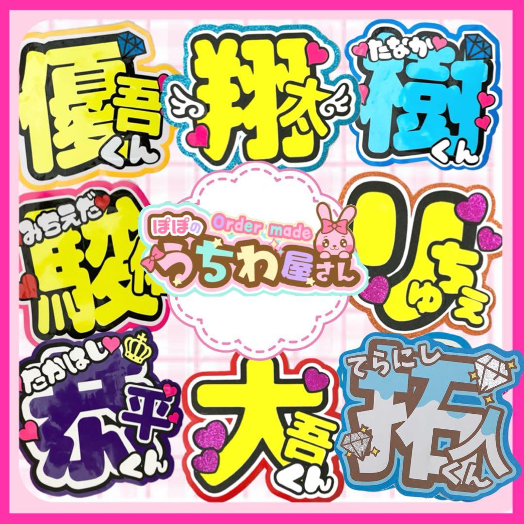 うちわ文字　ネームボード　カンペ　翔太君　ファンサ　文字パネル　ラウール