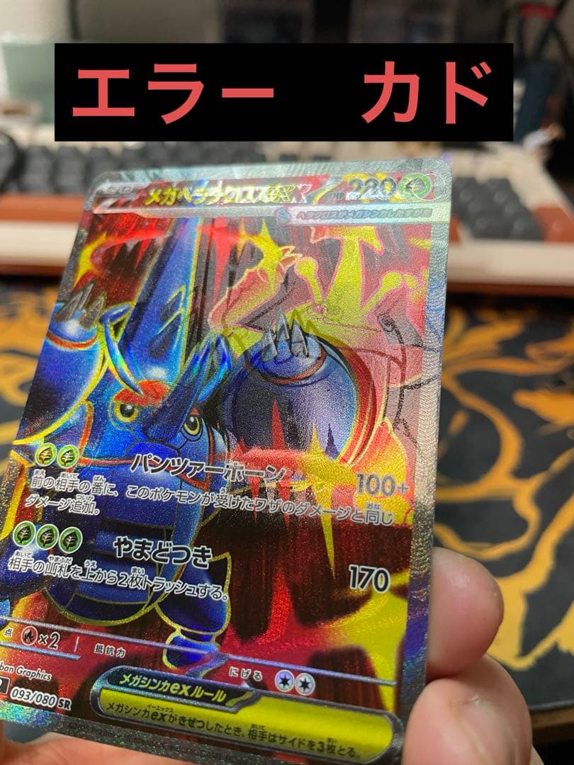ERROR CARD メガヘラクロスEX SR 032/080