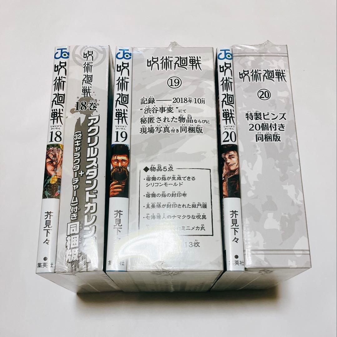 呪術廻戦 0,1,2,10,14,16,18,19,20,21,22,25 初版