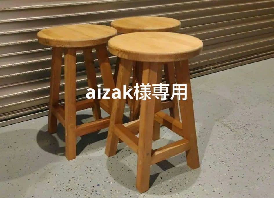 木製 丸イス スツール ハンドメイド　座面高44cm 3脚セット