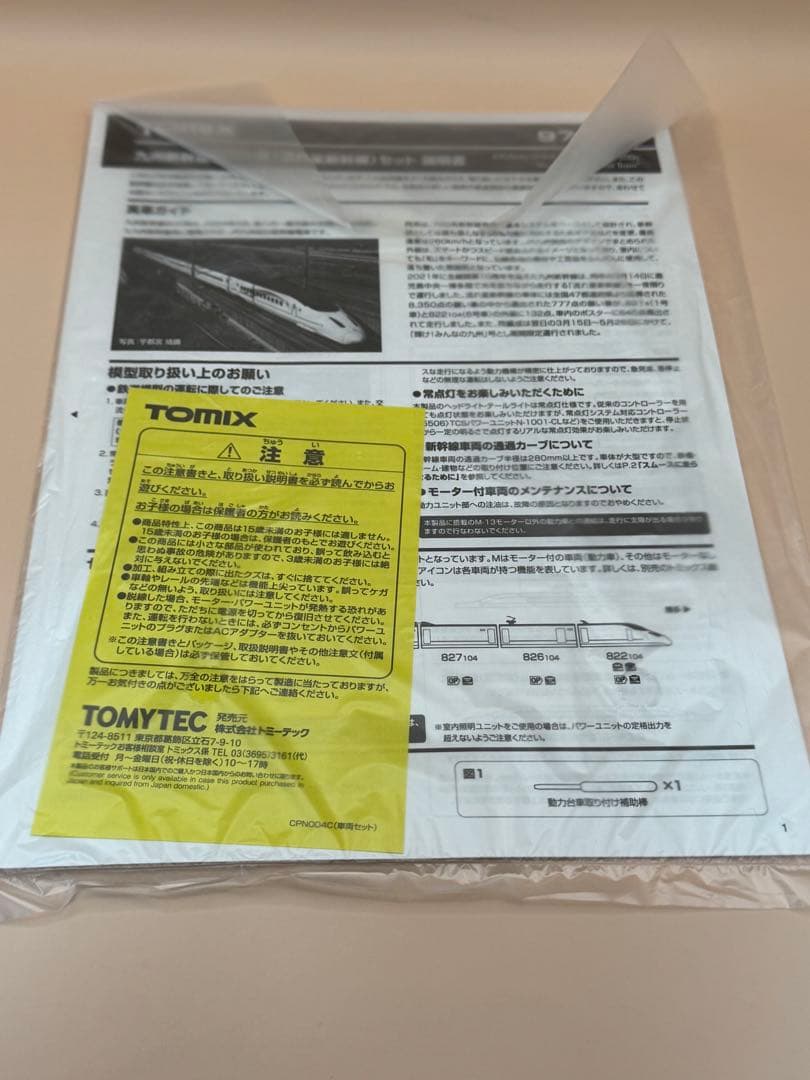 TOMIX 800系　流れ星新幹線