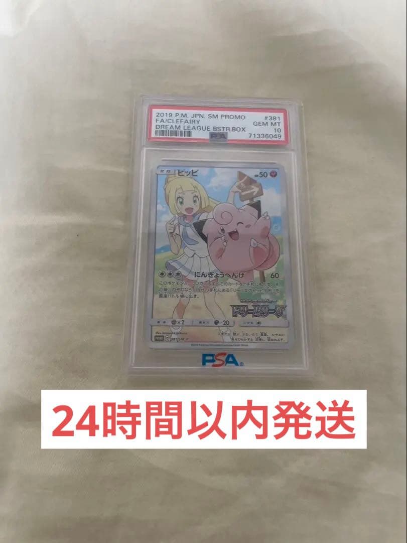 【PSA10】ピッピ　chr ドリームリーグ　プロモ