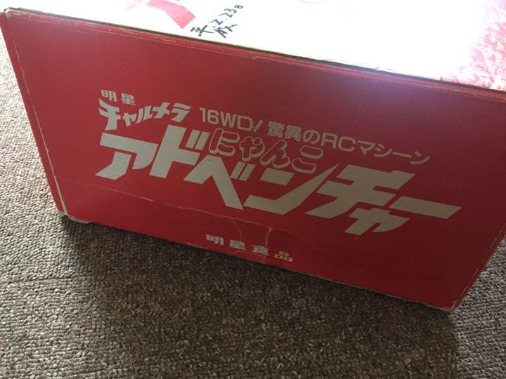 明星 チャルメラ 非売品 当選品 にゃんこアドベンチャーラジコン 全長約40cm