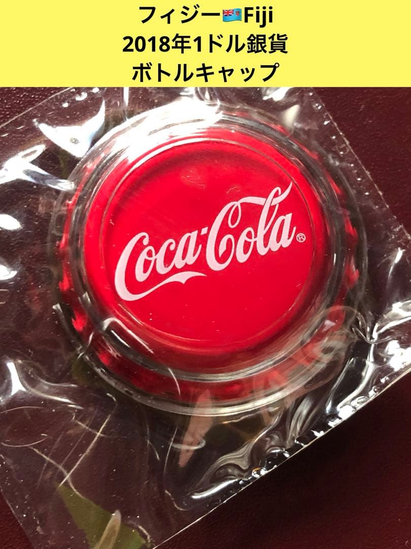 3627【フィジー】2018年1ドル銀貨　コカコーラ　ボトルキャップ銀貨
