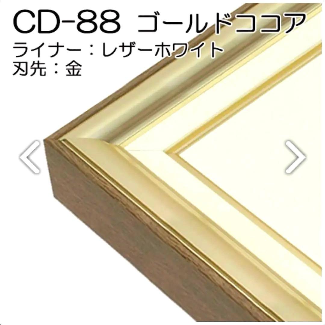 CD-88 ゴールドドココア フレーム