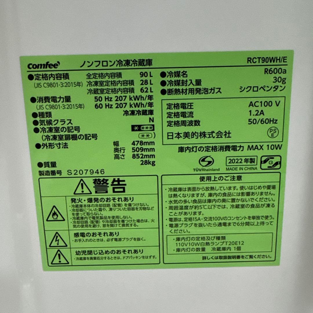 COMFEE 2022年製 2ドア冷蔵庫 90L 右開き ホワイト 耐熱天板