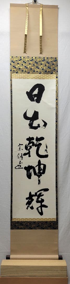 表千家　永田宗伴　一行書　日出乾坤輝　合わせ箱　茶道具　茶掛け　書画、美術品