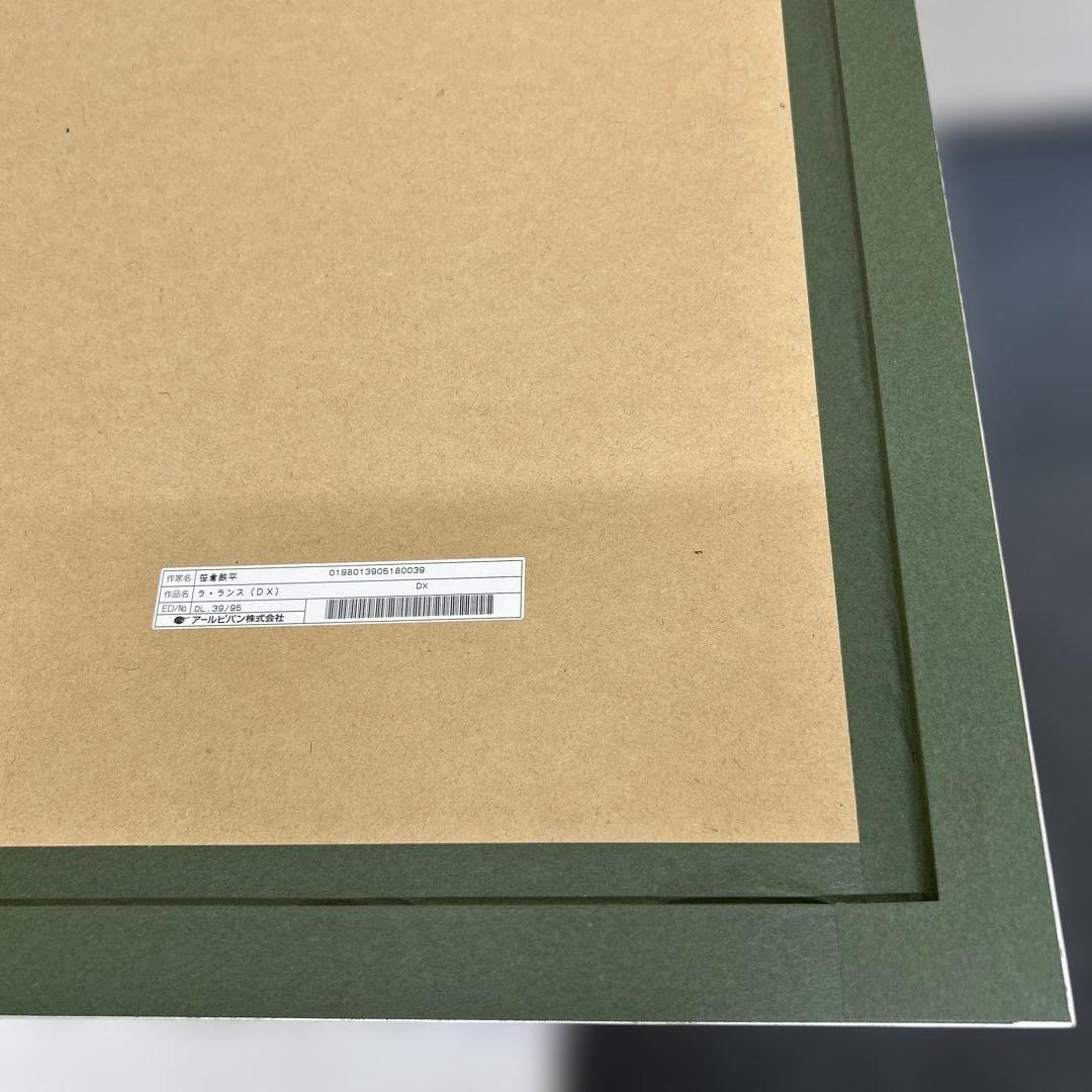 真作　笹倉鉄平 ラ・ランスDX シルクスクリーン 保証書付新品