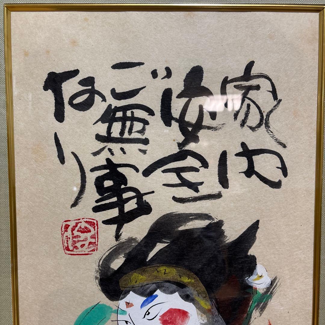 渡辺俊明　家内安全ご無事なり