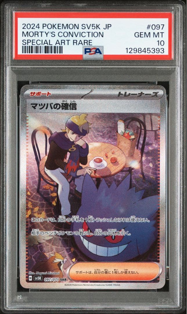 PSA10 マツバの確信 097/071 SAR ポケモンカード