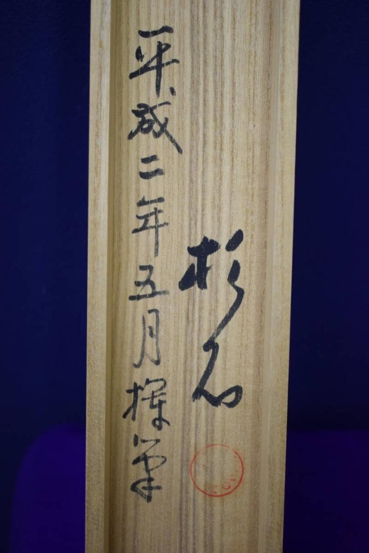 真作/近藤杉石/韋駄天/桐共箱付/布袋屋掛軸HH-606