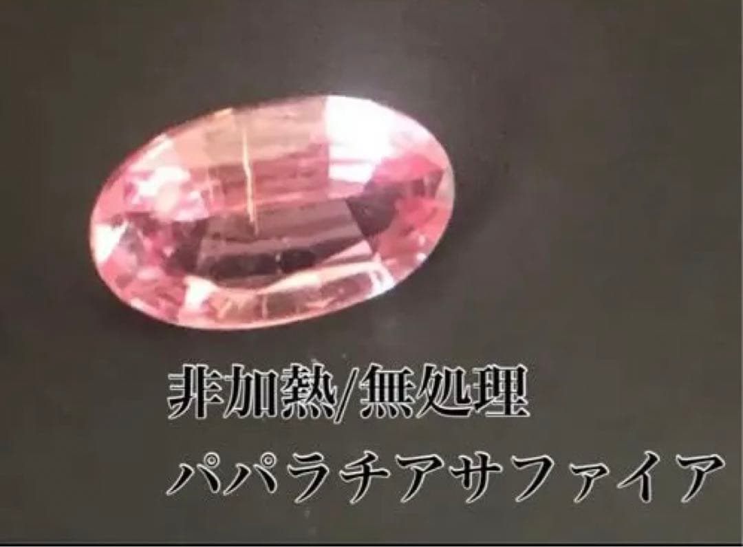 パパラチアサファイア ルース (ノーヒート、ノートリートメントの記載あり)